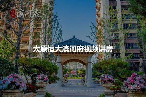 太原恒大滨河府最新爆料,品质生活新篇章即将开启