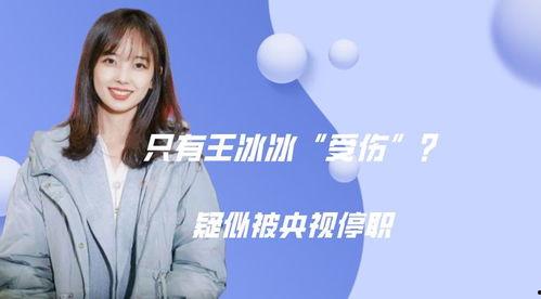 王冰冰最新爆料